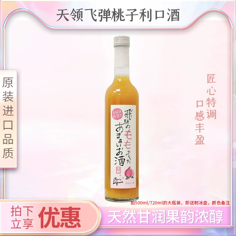 天领飞弹桃子利口酒 日本原装进口果酒微醺女士小酒甜酒利口720ml