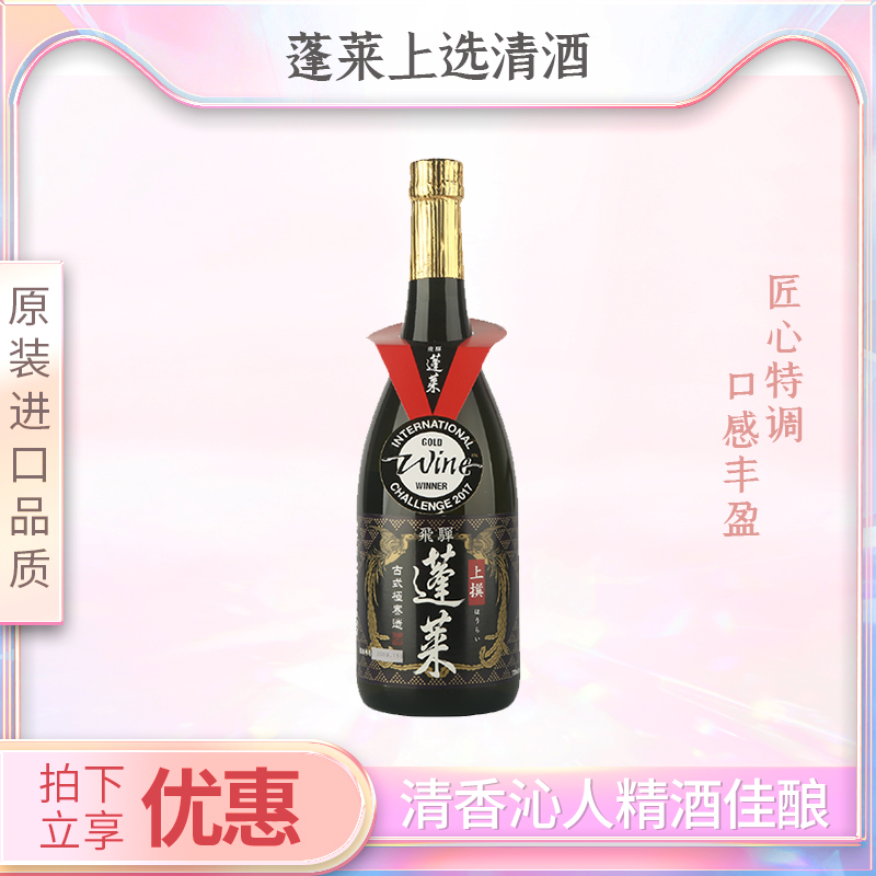 日本原装进口蓬莱上选清酒720ml日式米酒烧酒微醺