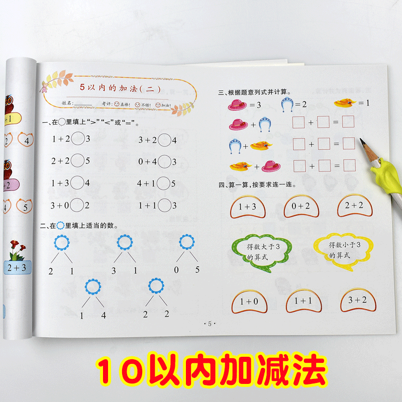 儿童数学10以内加减法练习测试卷启蒙学前算术练习本 3-5-6-7岁儿童口算心算速算幼儿园教材中班大班学前班练习册幼小衔接学前书籍