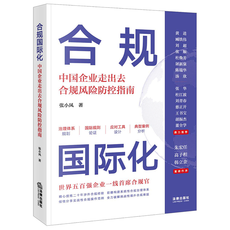 合规国际化：中国企业走出去合规风险防范与应对 张小凤著 法律出版社