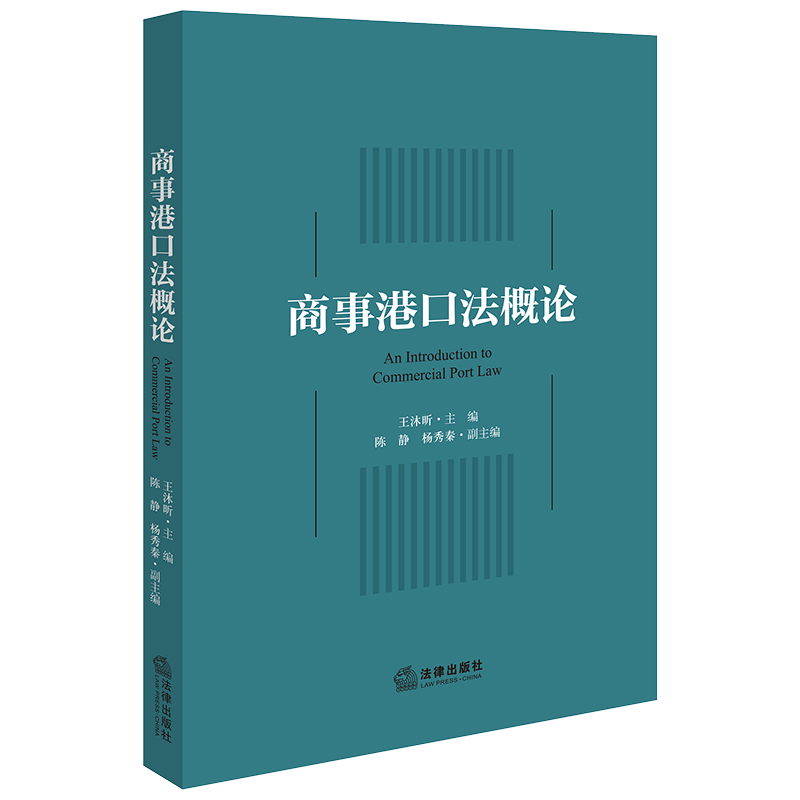 2024新书  商事港口法概论 王沐昕 主编 陈静 杨秀秦 副主编 法律出版社