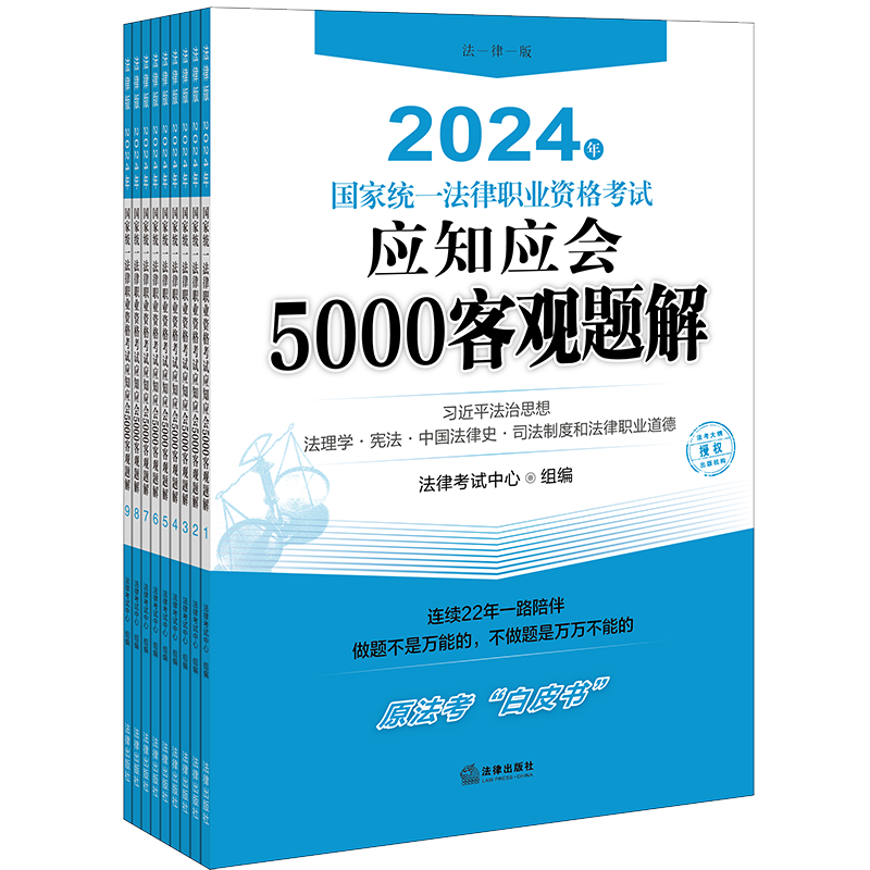 2024法考白皮书 2024年国家统一法律职业资格考试应知应会5000客观题解 全9册 法律考试中心组编 法律出版社 9787519784485