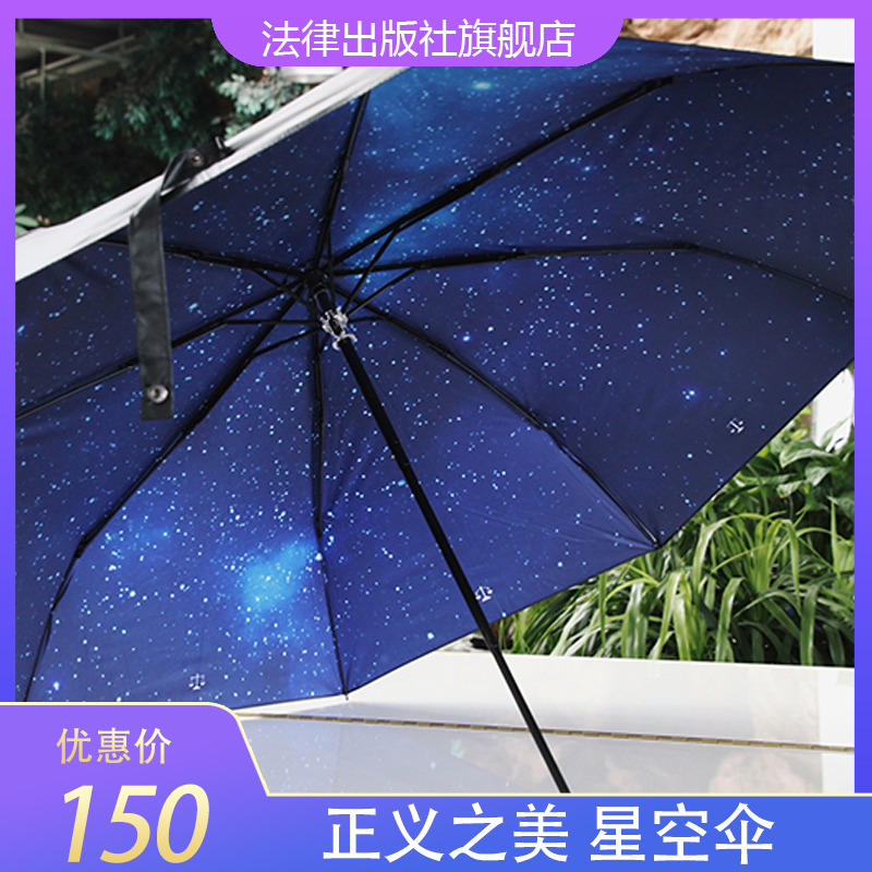 正义之美 星空伞 法律出版社旗舰店 文创创意 礼品礼物在类目 书籍/杂志/报纸, 图书周边, 文化创意书签中 - 来自Buy2taobao.com提供专业的淘宝代购服务