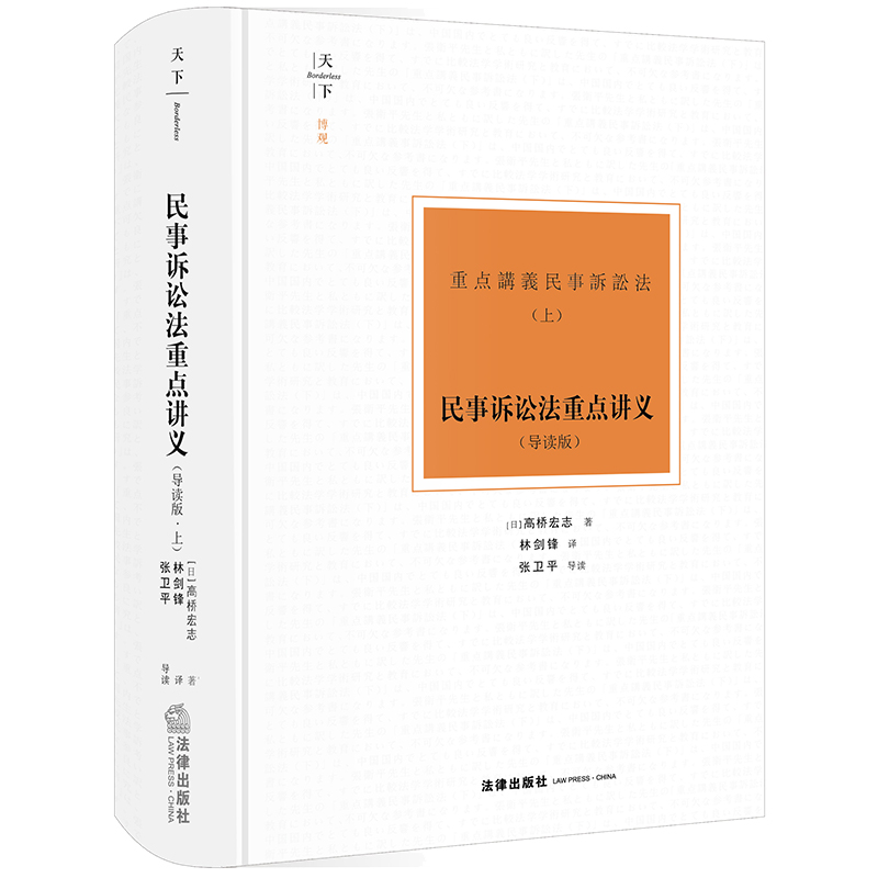 天下 博观 民事诉讼法重点讲义 : 导读版（上） （日）高桥宏志著 林剑锋译 张卫平导读 法律出版社