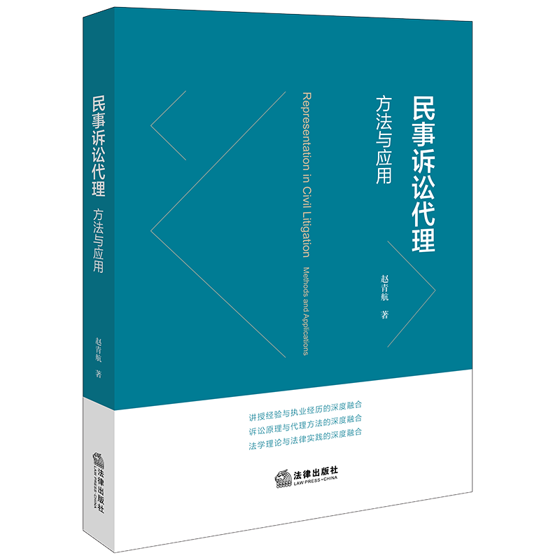 正版 2024新书 民事诉讼代理 方法与应用 赵青航 著 诉讼原理与代理方法 律师办理民商事案件代理思维与诉讼策略 法律出版社