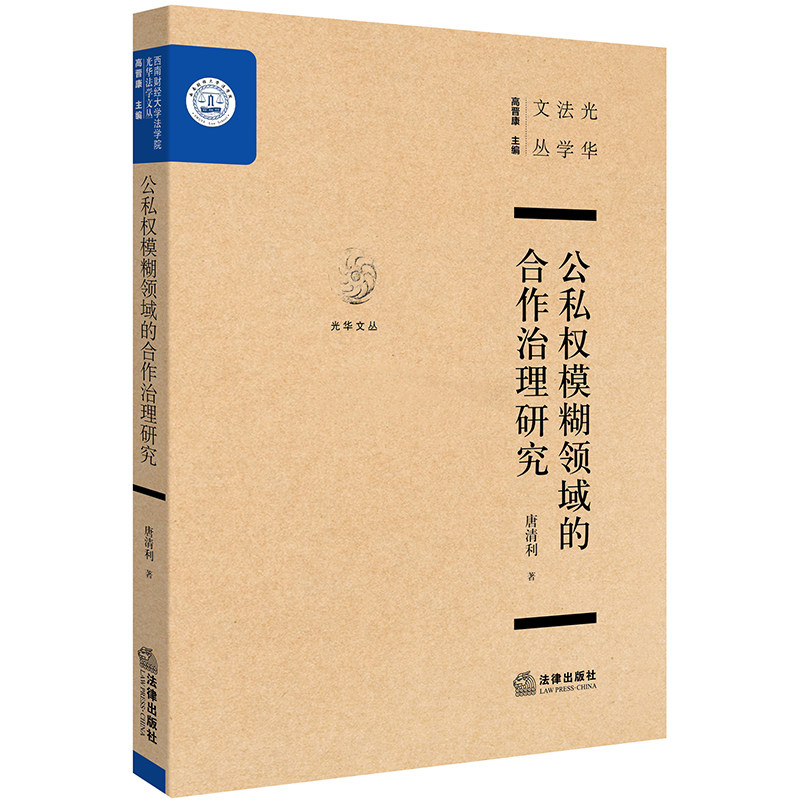 w现货正版 公私权模糊领域的合作治理研究 唐清利著 法律出版社