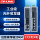 TP-LINK工业级千兆百兆单模单纤光纤收发器一对套装1光1电4电转换器20km安防监控视频传输TL-MC311A/314B-20