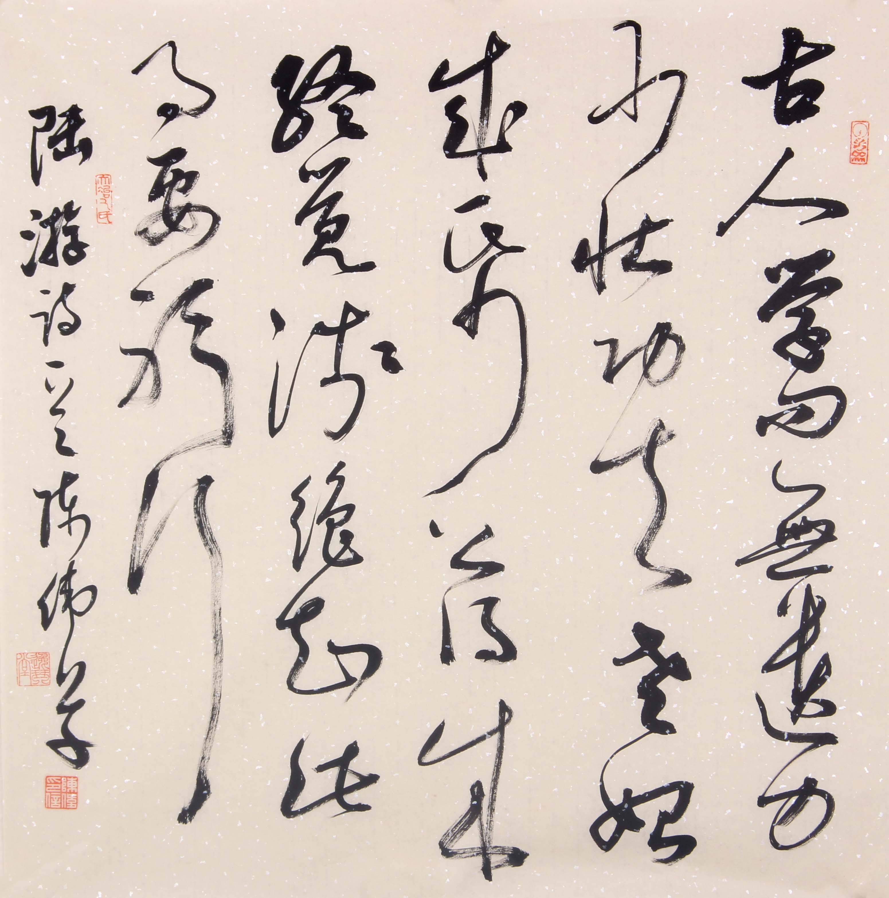 陈伟《陆游诗》 中国书法家协会会员