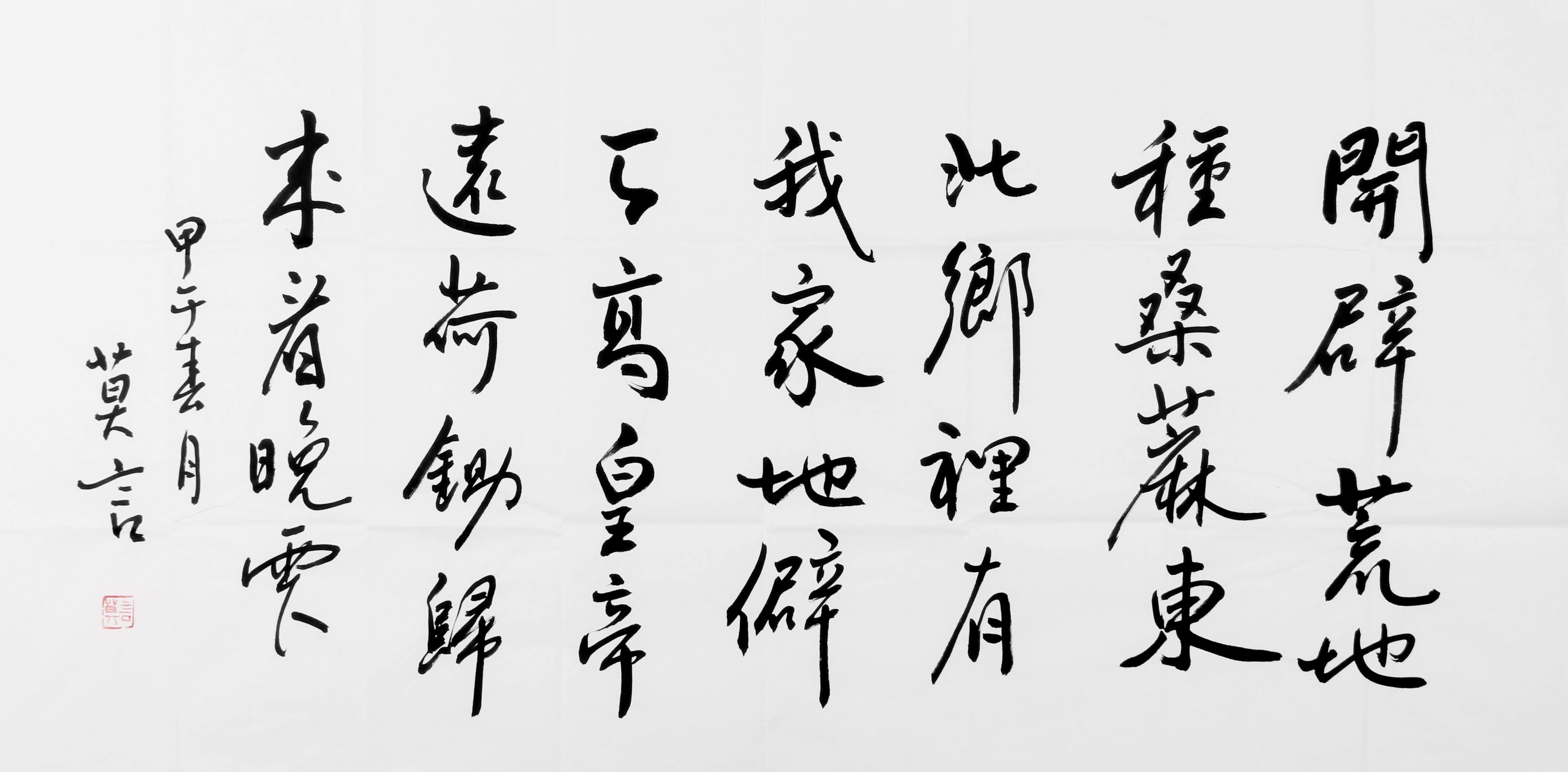 莫言 书法 诺贝尔文学奖获得者