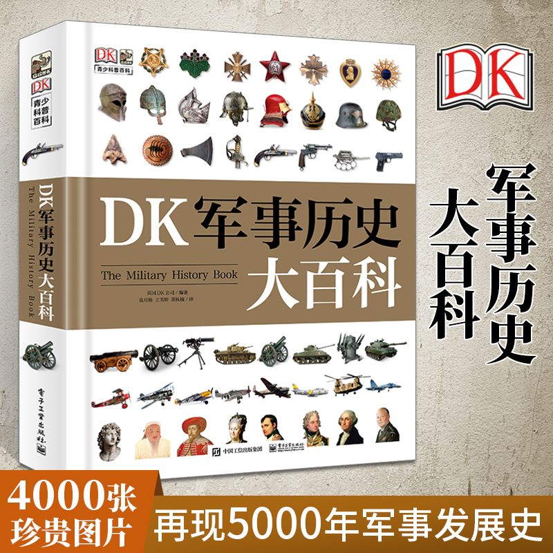 DK军事历史大百科全书少儿武器装备