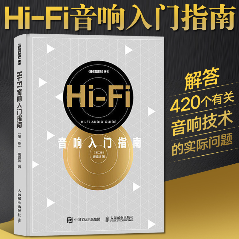 Hi-Fi音响入门指南 第二版 唐