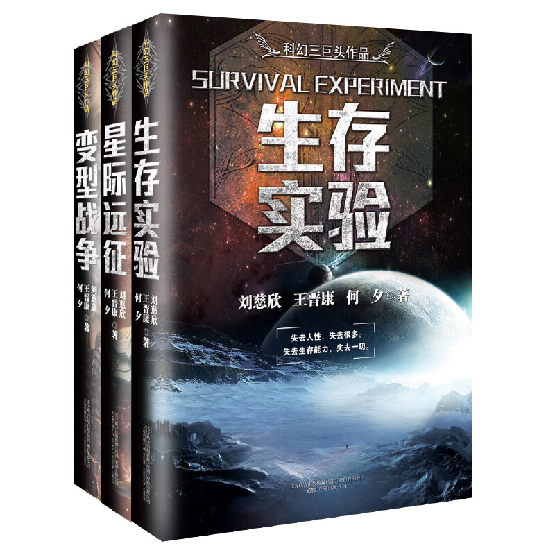3册 生存实验 星际远征 变型战争刘慈欣王晋康何夕科幻小说全套科幻