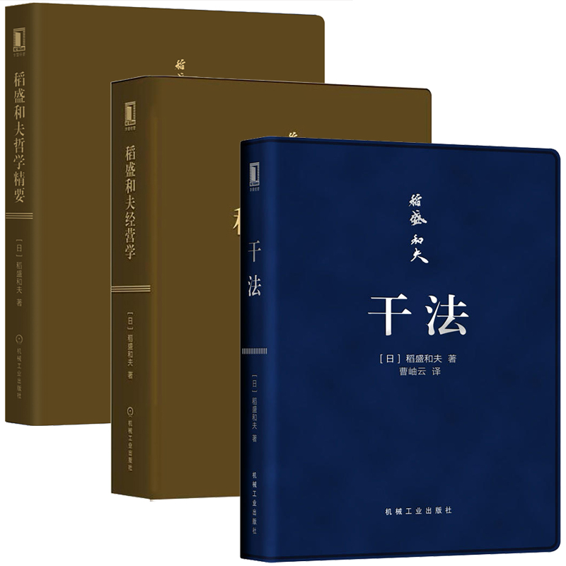 哈吉斯 图书 墨涵图书专营店 干法 稻盛和夫 哲学精要 稻盛和夫经营学