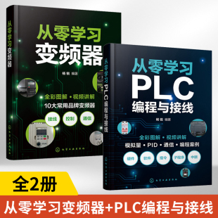 2册从零学习变频器+从零学习PLC编程与接线 杨锐变频器维修从入门到精通书籍图解电工自学实物接线大全基础教材零基础学三菱欧姆龙