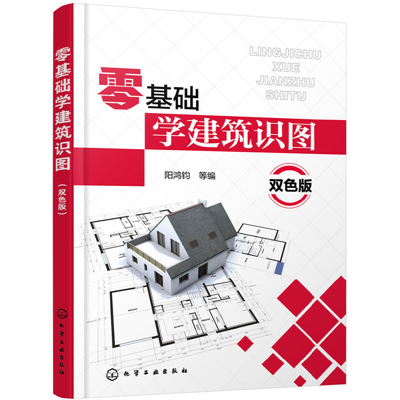 零基础学建筑识图 双色版 建筑学书籍工程图纸构造制图与识图自学教程