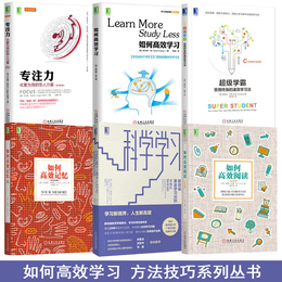 如何高效学习+阅读+记忆+科学学习+超级学霸受用终身的速效学习法+专注力 全套 经管励志书提升自己的书 如何学习方法成人励志书籍