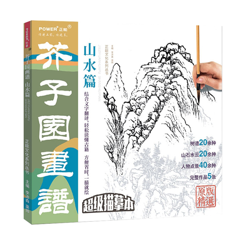 芥子园画谱 山水篇 传统中国画 描摹本 芥子园画传 国画临摹画册白描山水画 国画基础教程入门书 绘画书籍手绘入门自学国画书