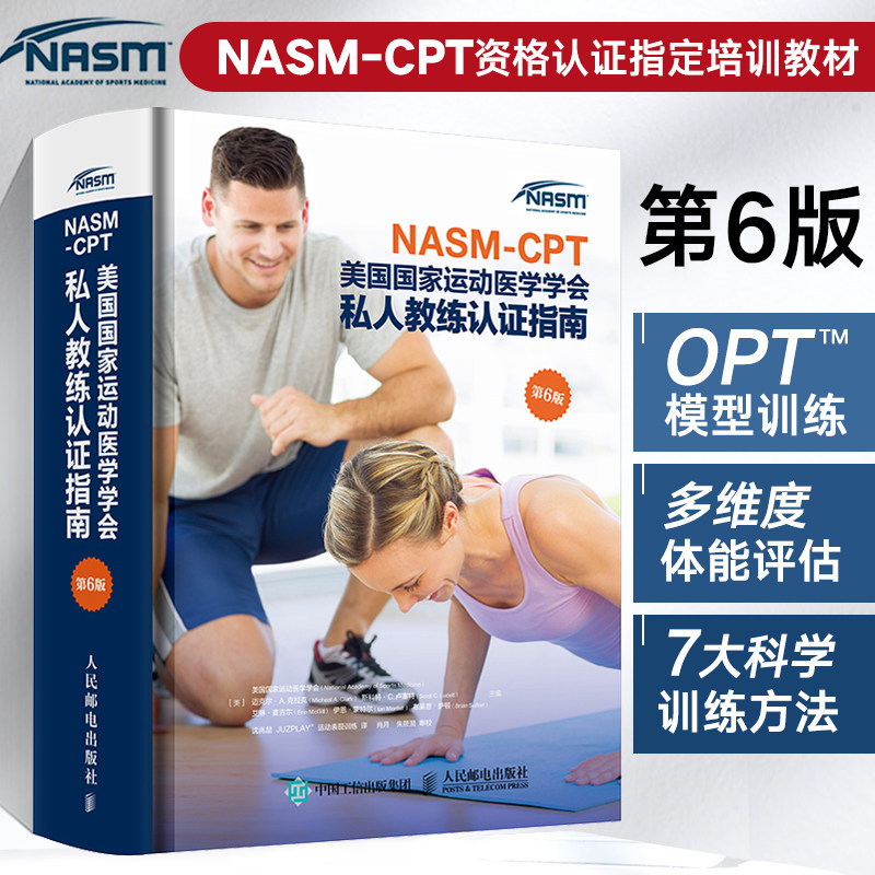 3册nasm-ces美国国家运动医学学会纠正性训练指南 nasm-cpt私人教练
