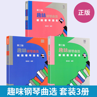 【全3册】趣味钢琴曲选123 献给老年朋友 人民音乐出版社 中老年钢琴基础练习曲曲谱乐谱趣味钢琴教程教材书 人民音乐出版社