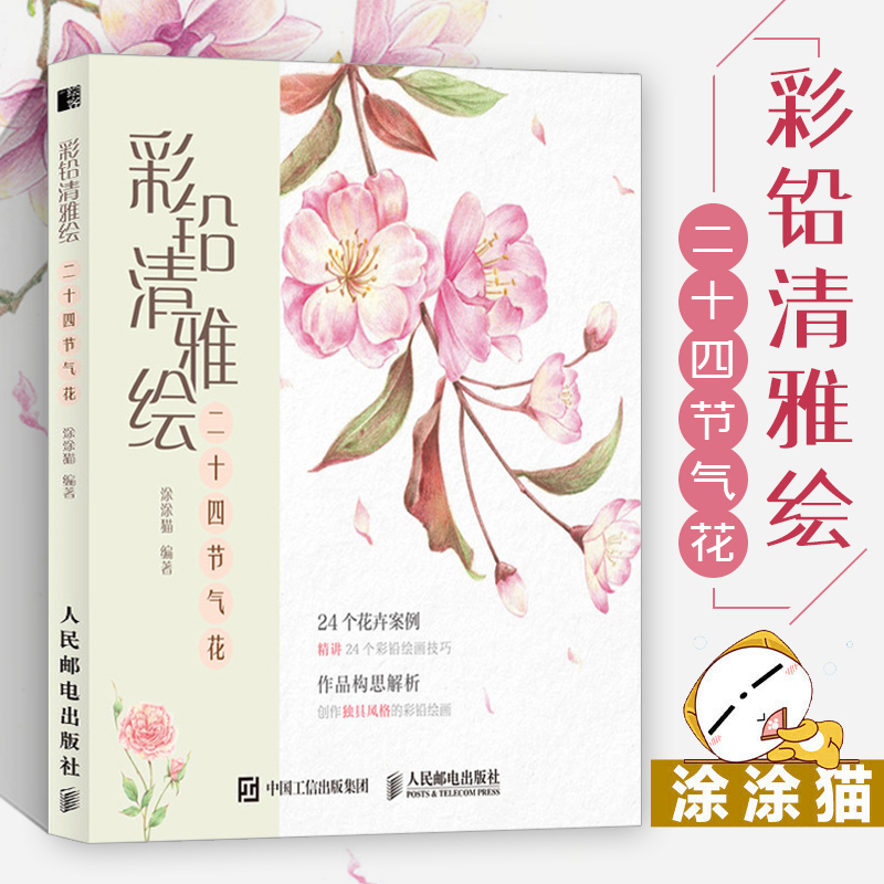 彩铅清雅绘 二十四节气花 彩铅画教程书画画入门自学零基础彩铅素描教材画集临摹画册本学绘画书籍手绘描摹初学者画稿彩色铅笔画