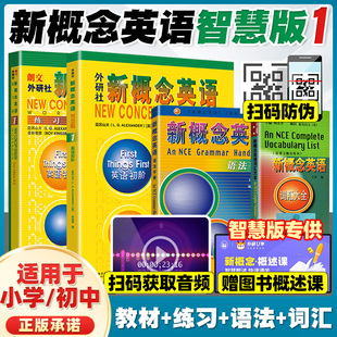 【智慧版4册】新概念英语智慧版1 教材+练习册+语法+词汇 外研社 英语初级新概念英语diyi册学生用书小学生英语自学入门新版课程