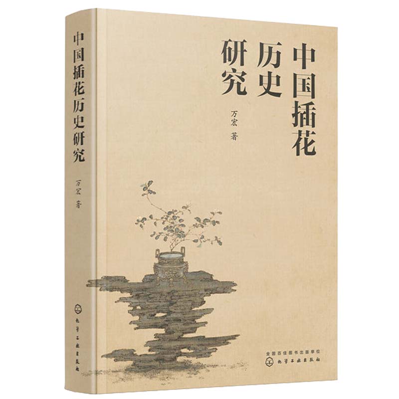 中国插花历史研究 万宏 插花艺书籍养花插花艺术花书花卉百科种植养殖大全绿植手册盆景造型图鉴园艺花艺师植物素材园艺师基础培训