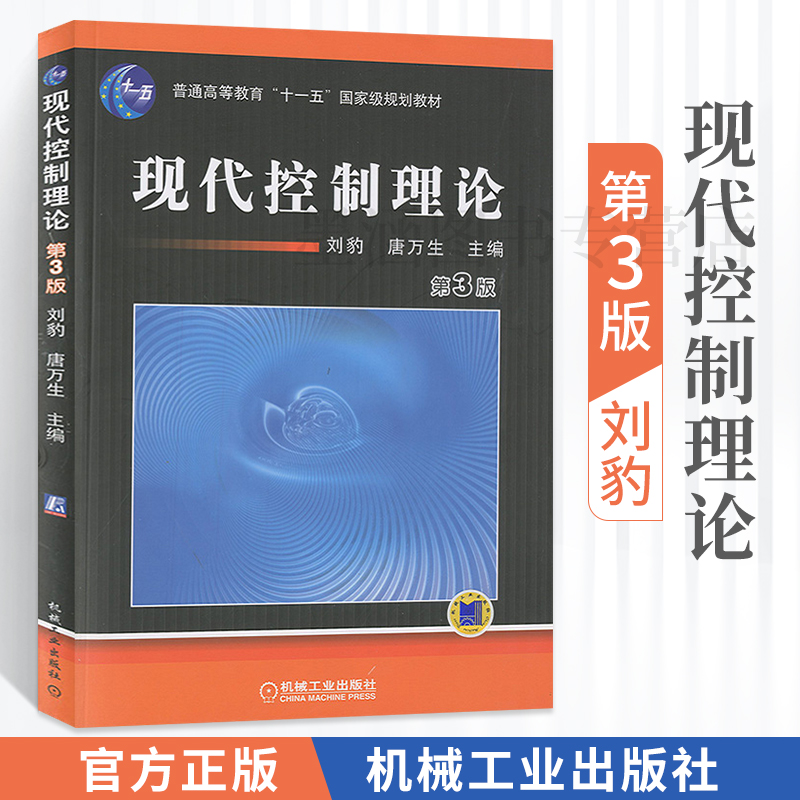 现代控制理论 第3版 刘豹 高等工科院校工业自动化仪表专业教材现代控制理论基础状态空间方法网络分析线性系统理论机械工业出版社