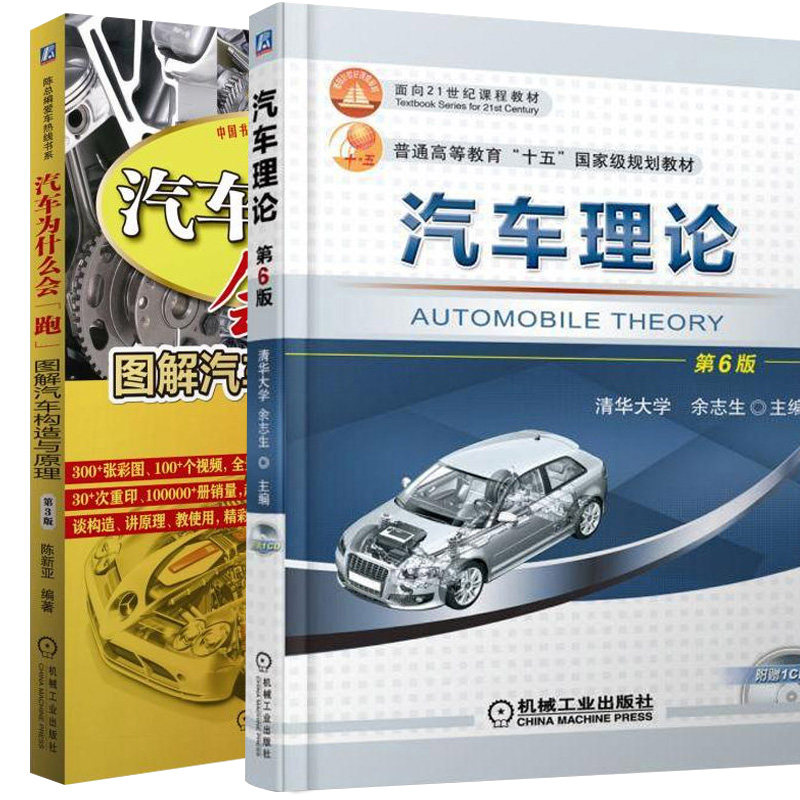 汽车理论第6版汽车为什么会跑图解汽车构造与原理全2册汽车书籍大全