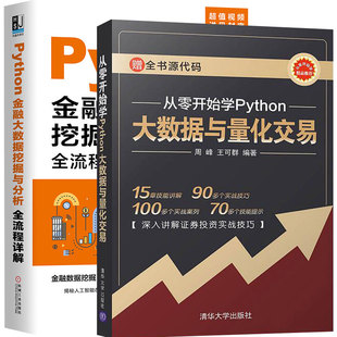 从零开始学Python大数据与量化交易+Python金融大数据挖掘与分析全流程详解 量化交易入门量化投资策略python数据分析书籍 全2册