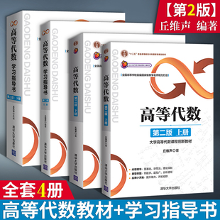 高等代数教材+学习指导书 第2版上册下册 全4册 高等代数学教程习题集练习册 考研教材辅导书 研究生本科教材 考研数学复习指南