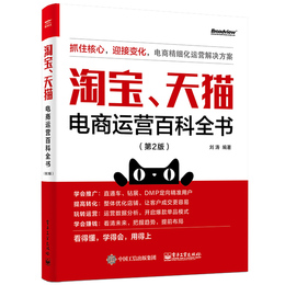 淘宝 天猫电商运营百科全书 第2版 刘涛电子商务网店 网上开店直通车数据教程书 零基础入门创业营销店铺管理自学运营与推广书籍