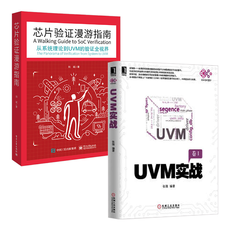 UVM实战+芯片验证漫游指南 共2册 UVM实战指南UVM自学教程书籍UVM从入门到精通uvm从新手到高手 零基础入门学uvm uvm建模书