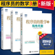 全套3册 程序员的数学第2版+2+3 线性代数+概率统计 算法基础知识入门教程书籍计算机软件开发编程机器学习数学算法程序设计教材书