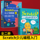 【全2册】Scratch少儿编程从入门到精通 案例视频版+scratch少儿趣味编程100例 儿童编程入门教程书 儿童电脑游戏设计课程游戏编程