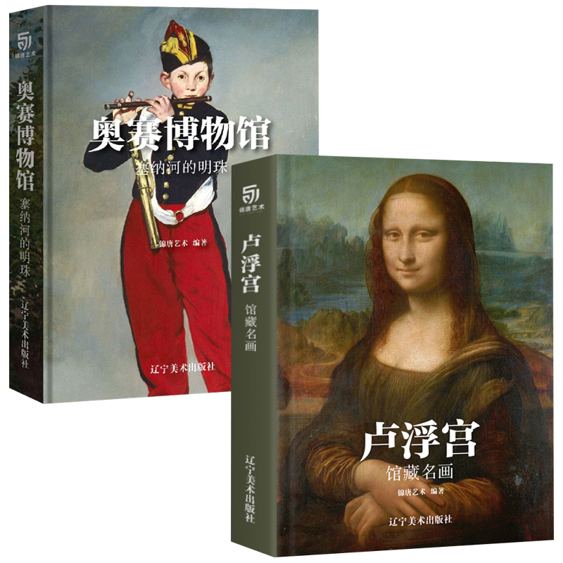 卢浮宫馆藏名画+奥赛博物馆 塞纳河的明珠 全2册 蒙娜丽莎 艺术与建筑卢浮宫世界西方绘画大师历史故事油画派工具书博物馆珍藏指南