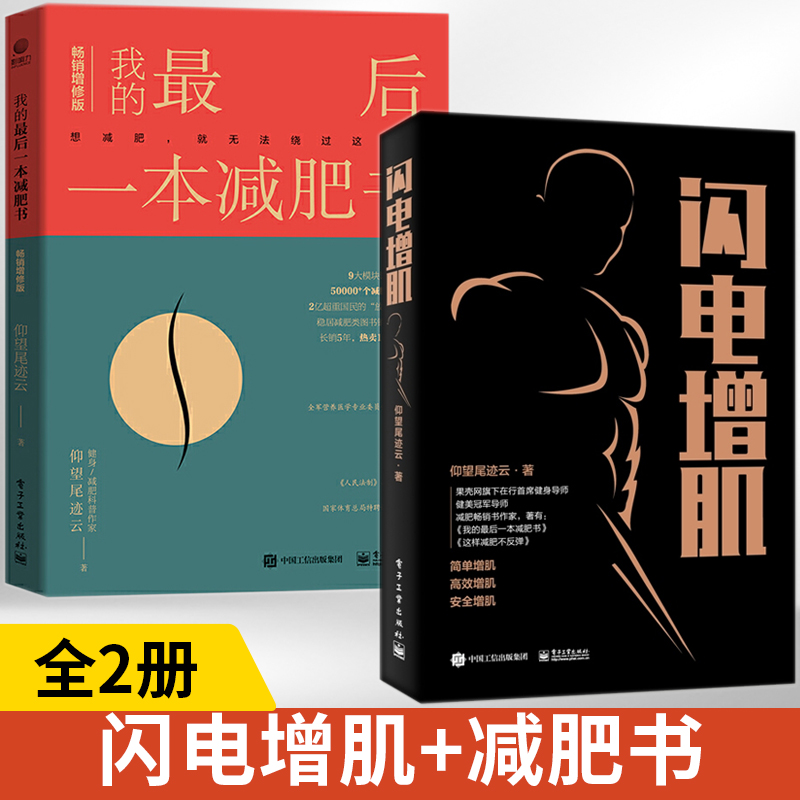 2册闪电增肌+我的最后一本减肥书仰望尾迹云健身书减肥减脂快速增肌营养全书肌肉力量基础训练计划笔记指导书专业书籍教程指南手册