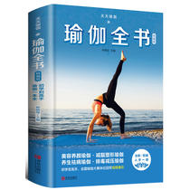 天天瑜伽 瑜伽全书 精编版 瑜伽书籍初级入门零基础教程大全图解 初级入门零基础教程大全图解初学变高手 瘦身减肥塑形初学者