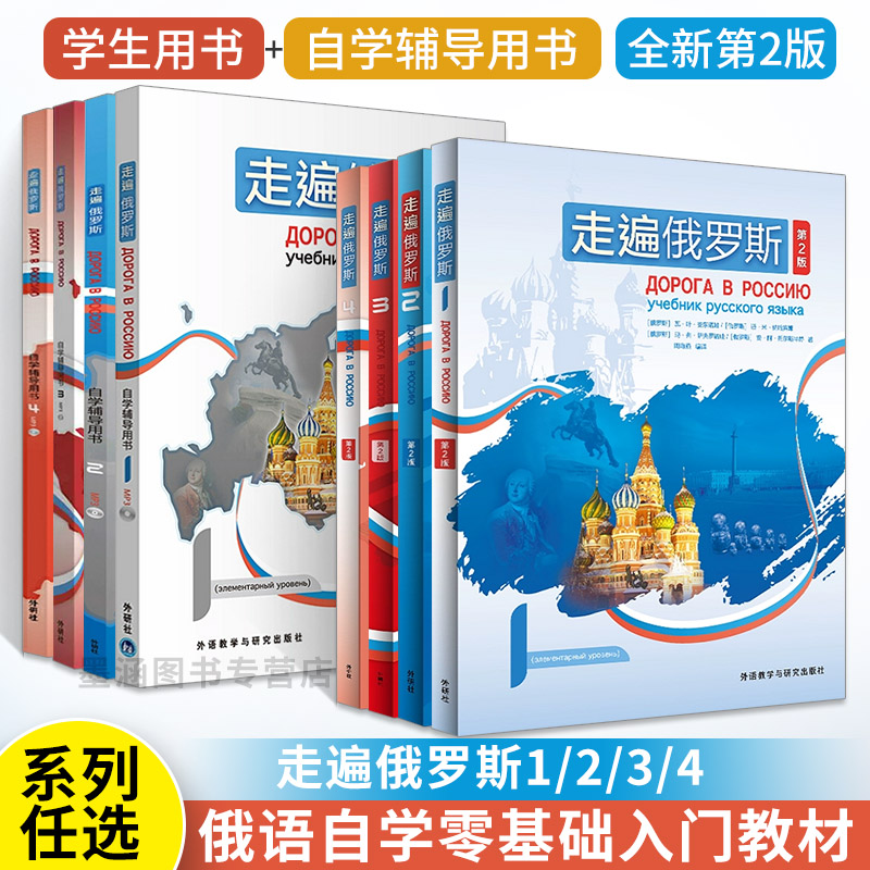 走遍俄罗斯1234学生用书+自学辅导用书 俄语入门自学教材语法学习资料书俄语自学零基础教程俄罗斯语教材书初级教程配套导学书籍