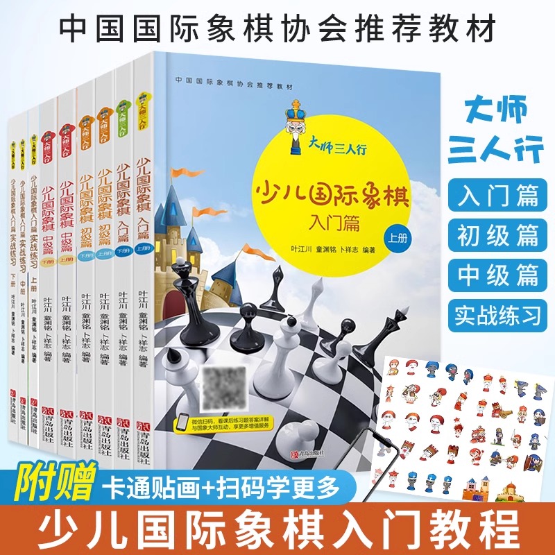 【全套9册】大师三人行少儿国际象棋入门教程书籍入门篇+初级篇+中级篇+实战练习 小学生学下马头象棋的书启蒙教材初学者战术棋谱