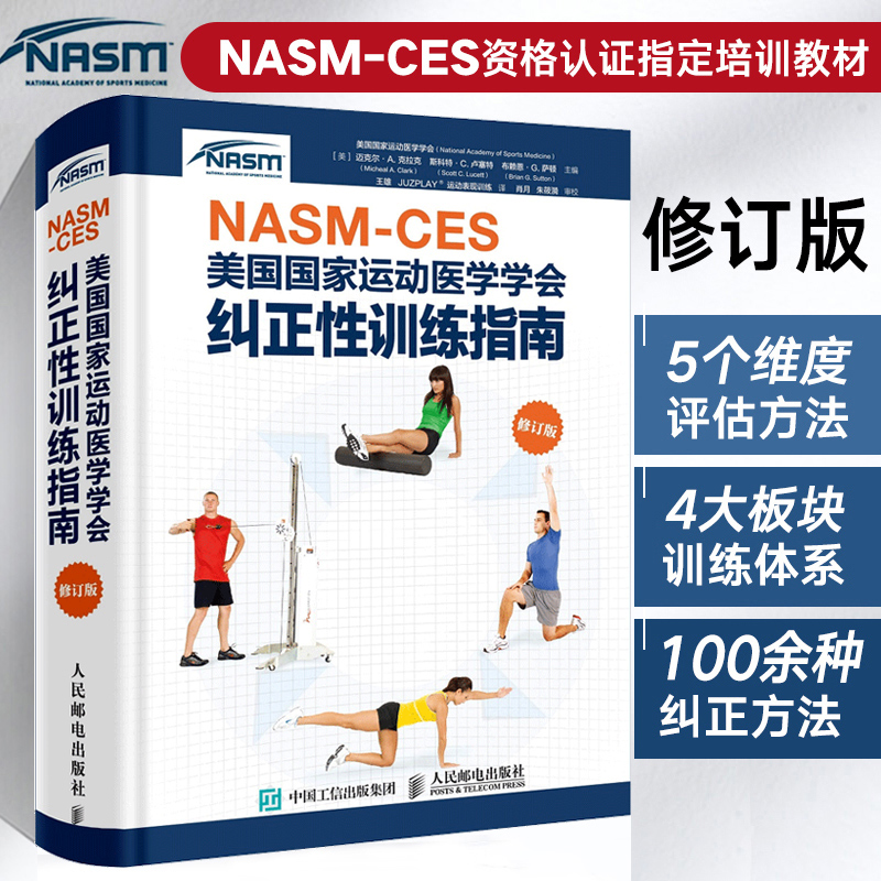 NASM-CES美国国家运动医学学