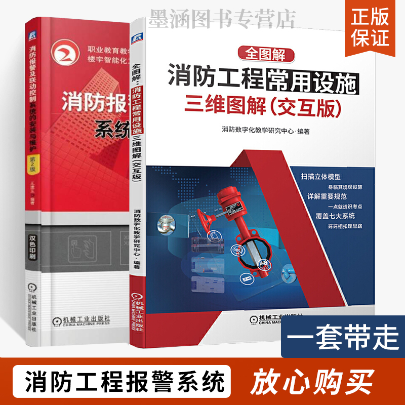 消防报警及联动控制系统的安装与维护全图解消防工程常用设施三维图解消防书籍给水系统自动报警消防工程师职业资格考试教材书