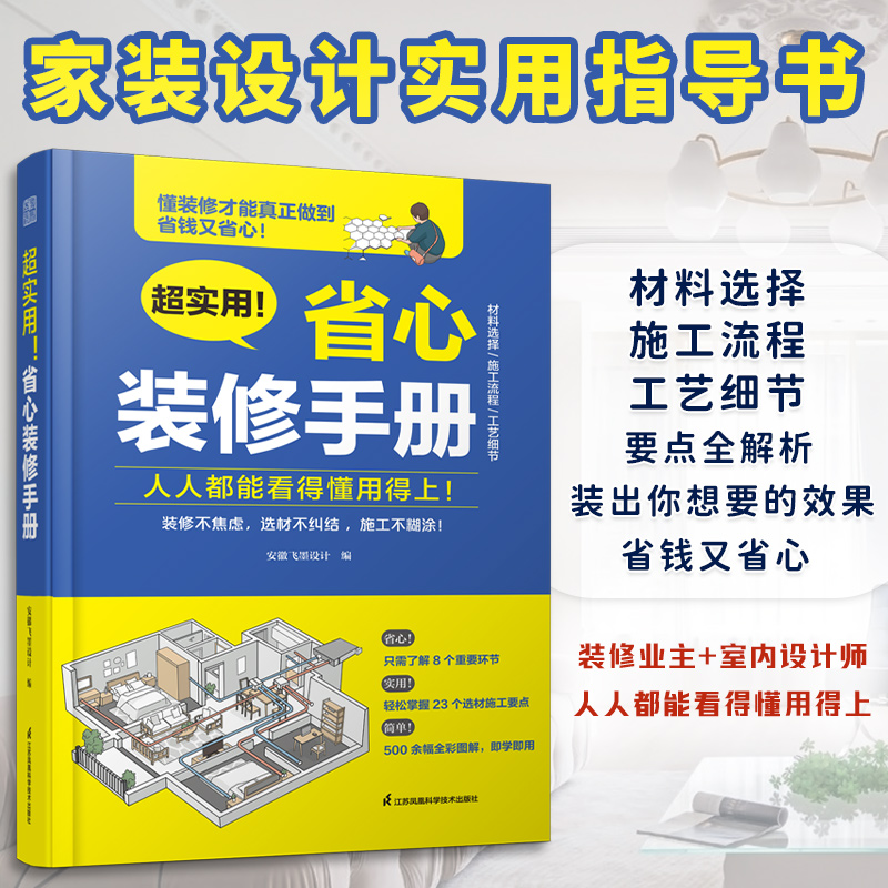 超实用！省心装修手册 装修书籍家居书室内施工全书设计装修材料大全效果图册 家庭装修从入门到精通室内宝典工艺风格指南