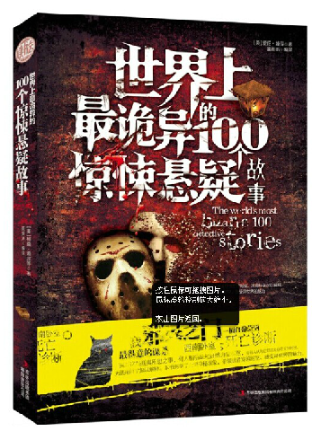 世界上最诡异的100个惊悚悬疑故事 恐怖悬疑推理类小说 民间鬼故事书