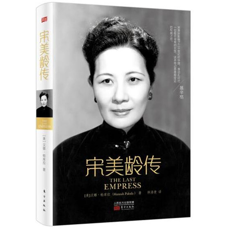 人物传记女性民国知识读物宋美龄汉娜帕库库拉人物