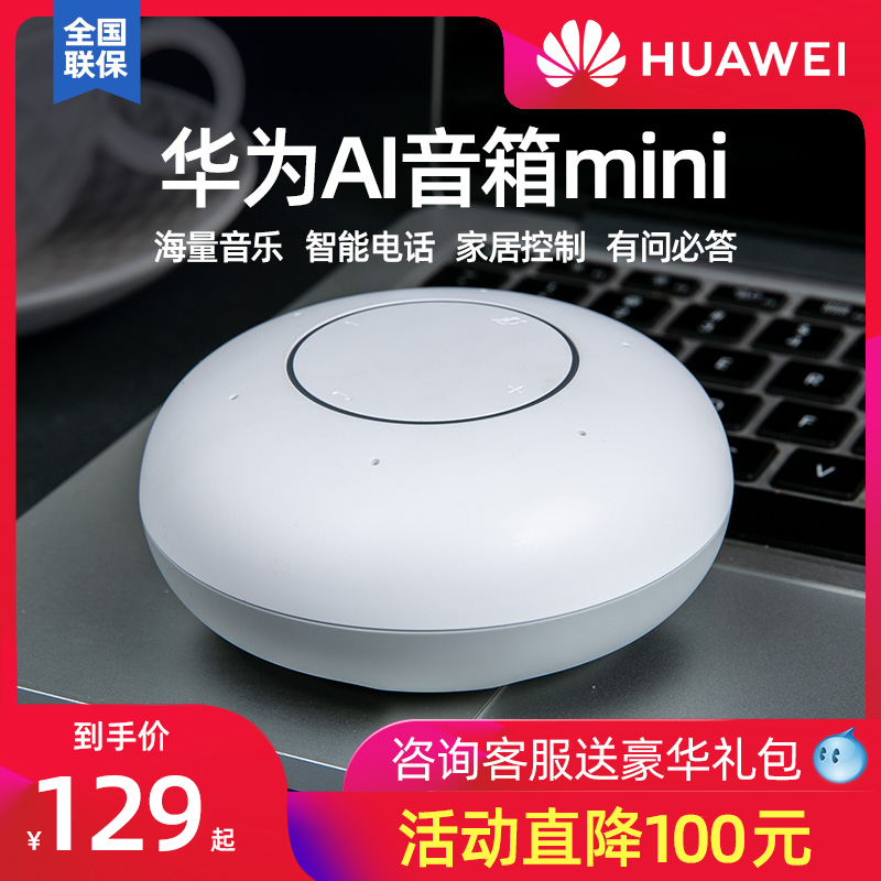 【立省130】华为ai智能音箱响小艺人工mini迷你无线蓝牙语音声控制家用丹拿音质原装正品在类目 智能设备, 智能家庭, 智能音箱中 - 来自Buy2taobao.com提供专业的淘宝代购服务