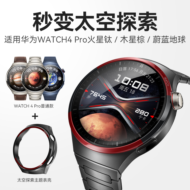 【秒变太空探索】适用华为watch4pro保护壳秒变新款watch4pro太空探索火星钛钛金属表带木星棕替换配件非原装