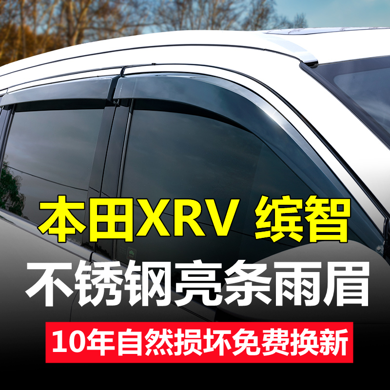 15/16/17/18/19/20年2022款本田XRV缤智晴雨挡车窗雨眉遮雨板改装