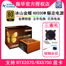 振华冰山金蝶HX550W战斗版GX550WLG550主动式金牌电源额定550W