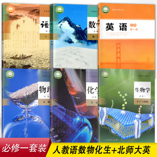 【安徽河南部分适用】高中必修一套装6本人教版语文A数学物理化学生物+北师大版英语必修上册第一册套装课本教材高中语数英物化生