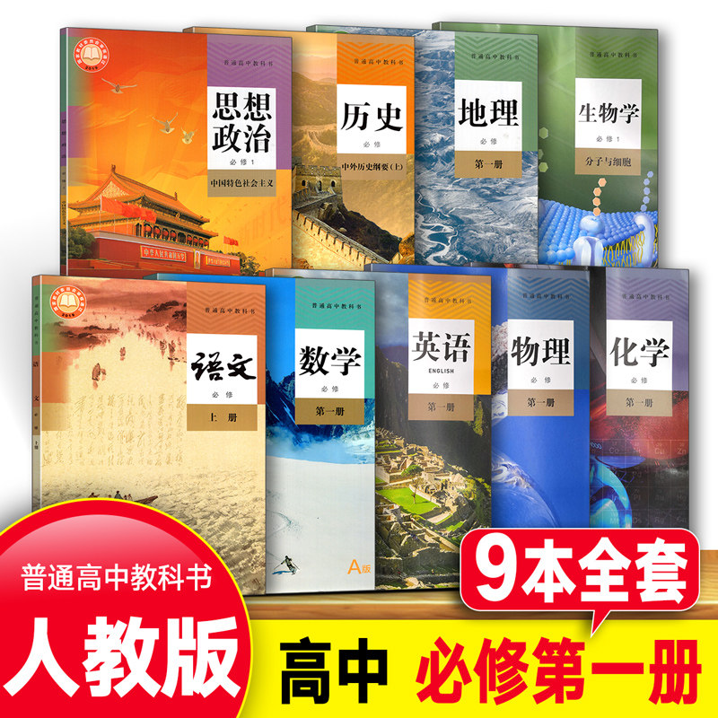 第一册教材课本教科书全套9本套装9科高一修1人民教育出版社中学教材